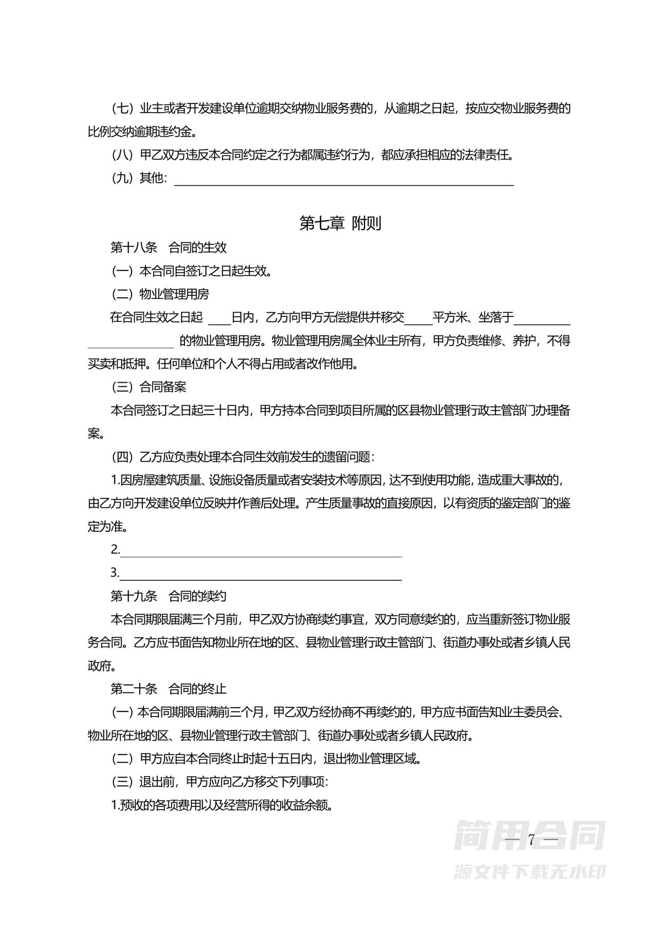 住宅物业委托服务合同