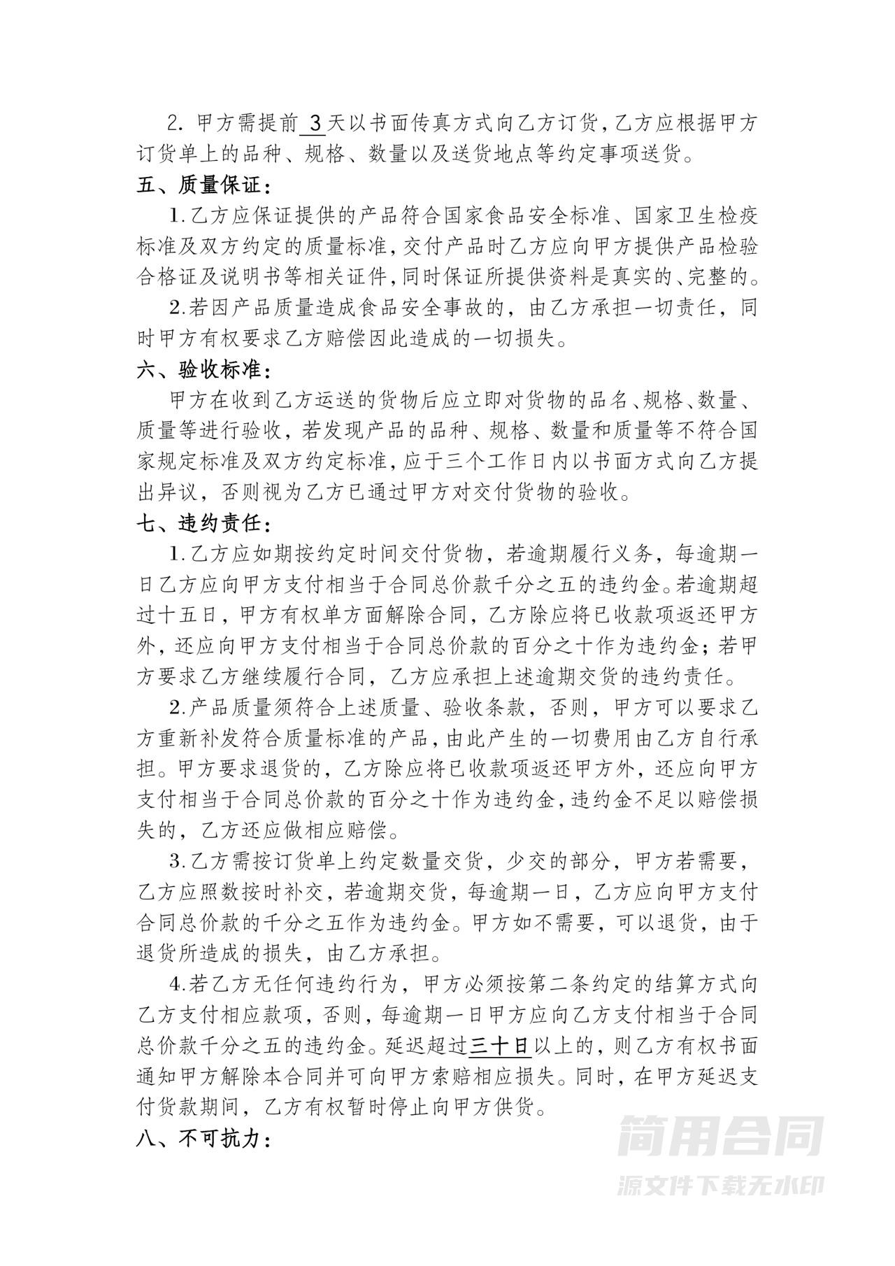 食品购销协议书