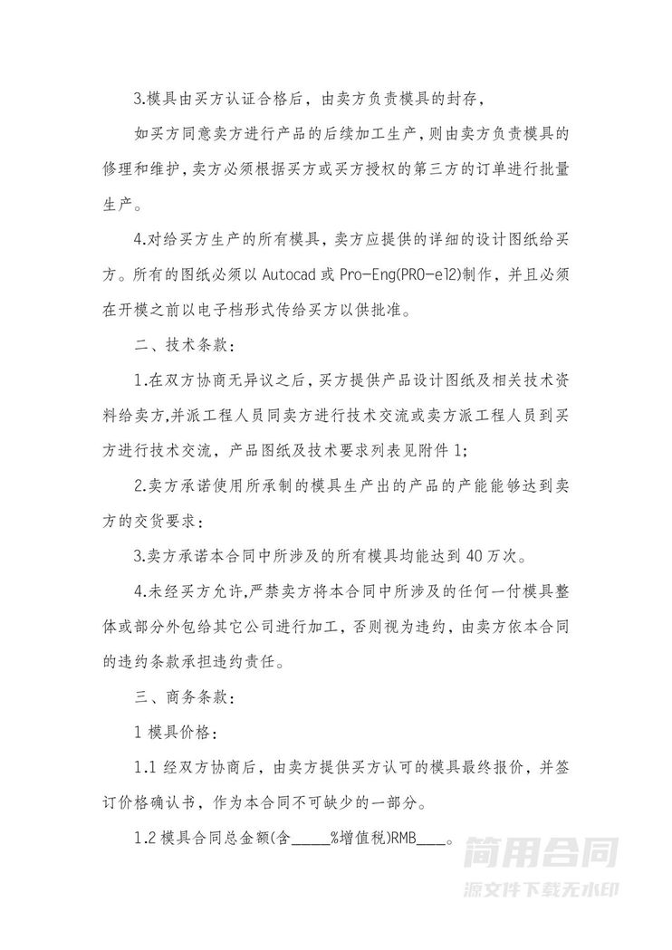 模具委托加工合同-详细 模具委托加工合同-详细