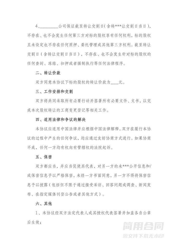 公司转让协议书(公司100%股权出售) 公司转让协议书(公司100%股权出售)