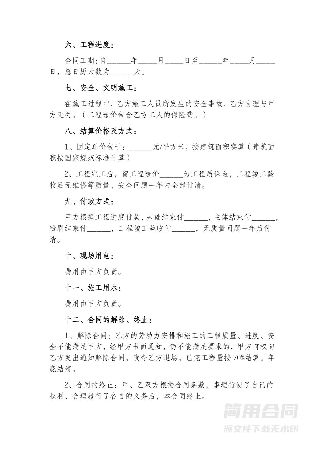 自建房包工包料施工承包合同