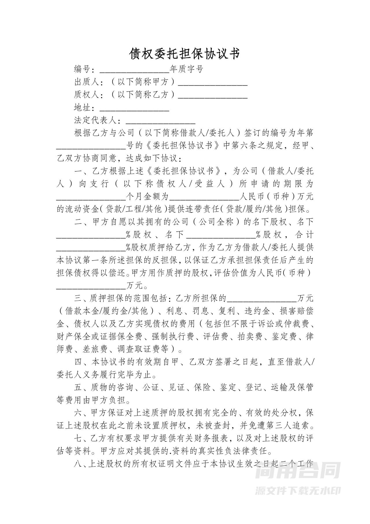 债权委托担保协议书