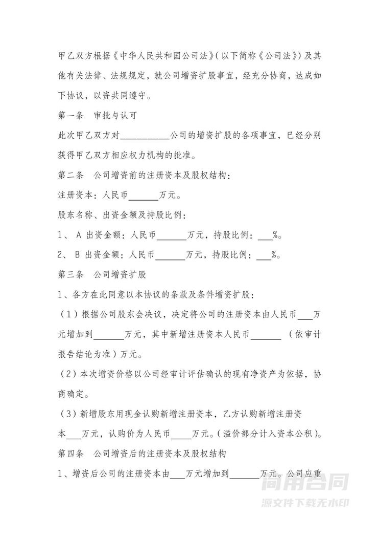 溢价—增资扩股协议范本最新 溢价—增资扩股协议范本最新