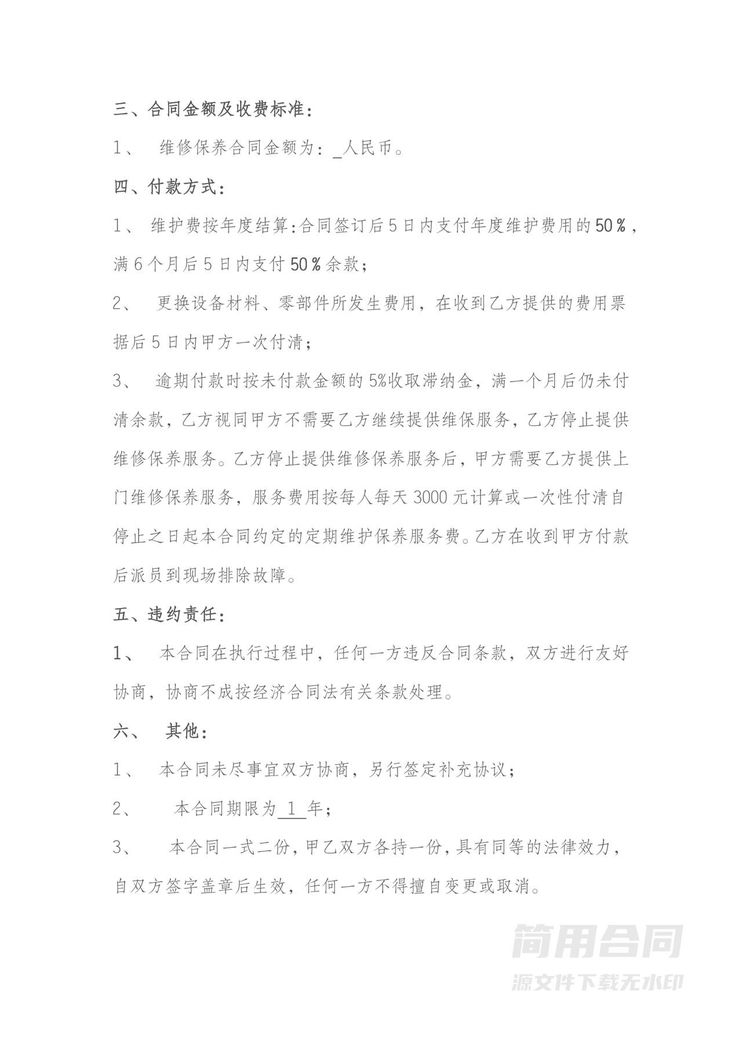 监控系统维护保修合同书-简单 监控系统维护保修合同书-简单