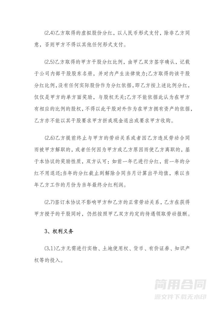 干股(虚拟股)分红协议 干股(虚拟股)分红协议