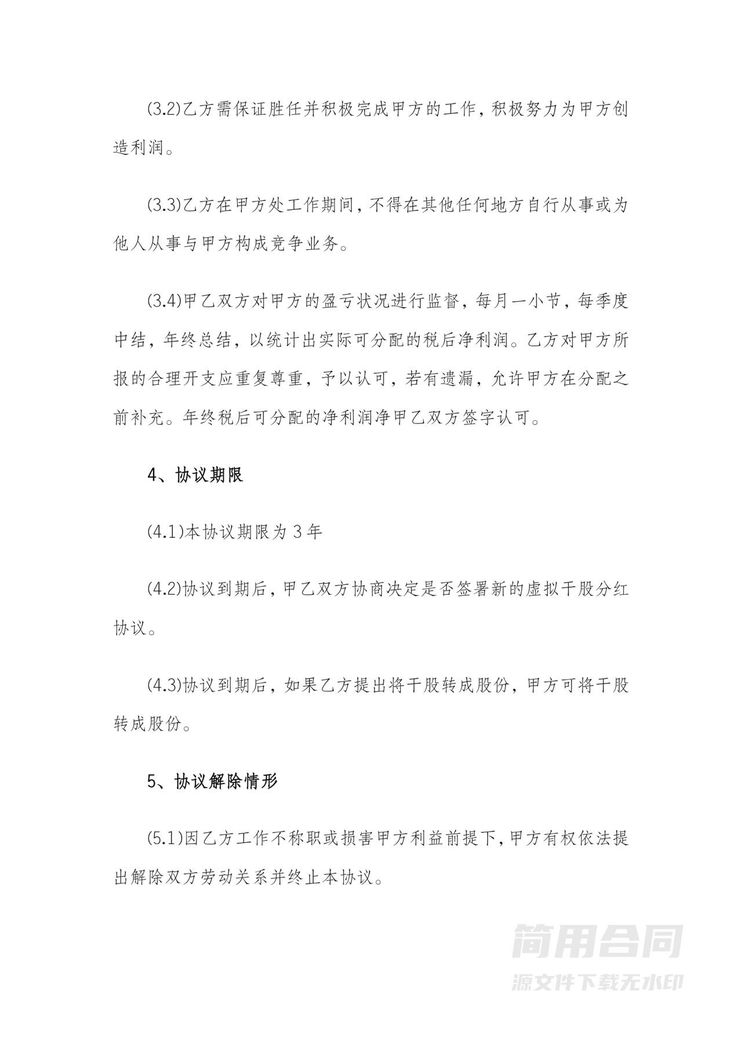 干股(虚拟股)分红协议 干股(虚拟股)分红协议