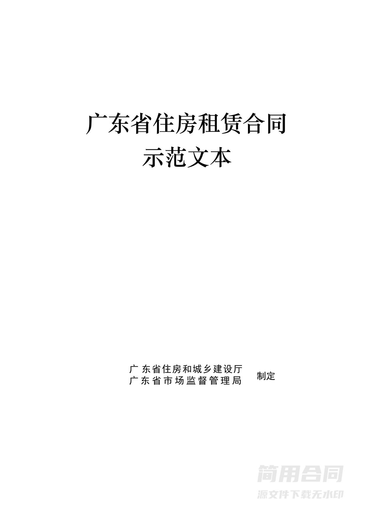 广州省住房租赁合同示范文本