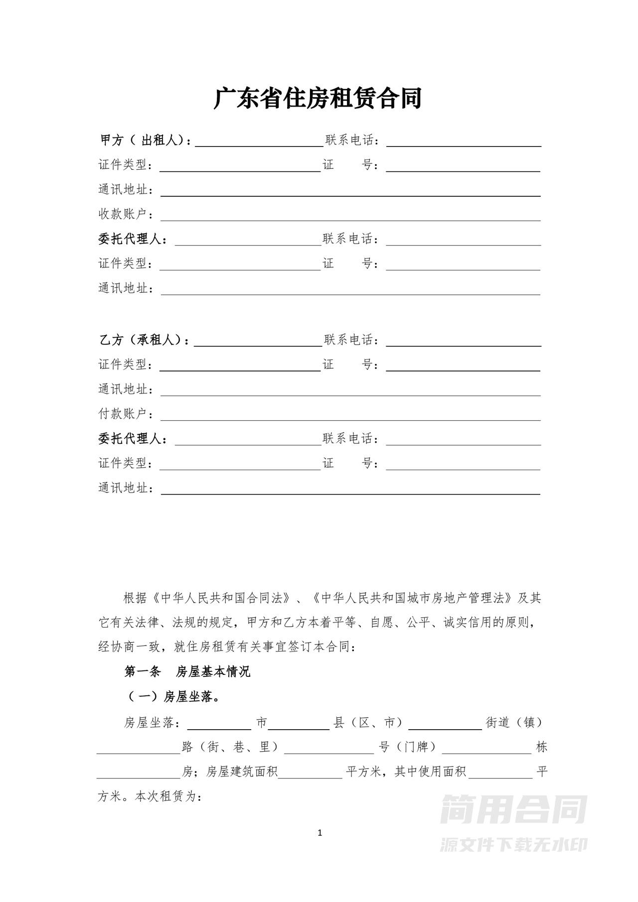 广州省住房租赁合同示范文本