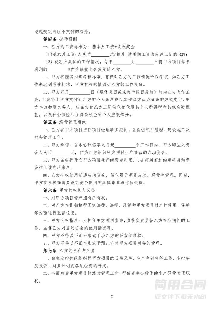 项目经理聘用合同 项目经理聘用合同