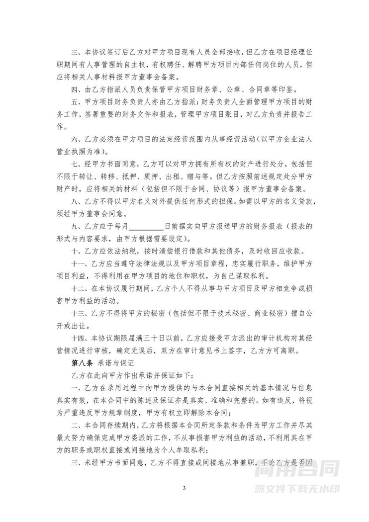 项目经理聘用合同 项目经理聘用合同