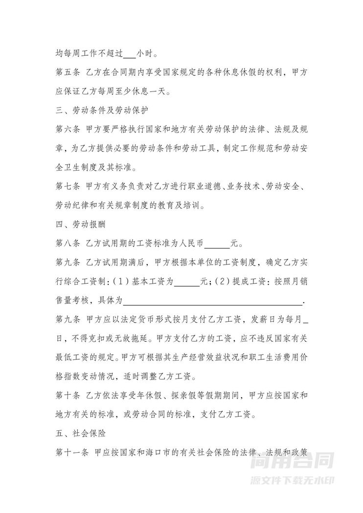 销售员劳动合同书 销售员劳动合同书