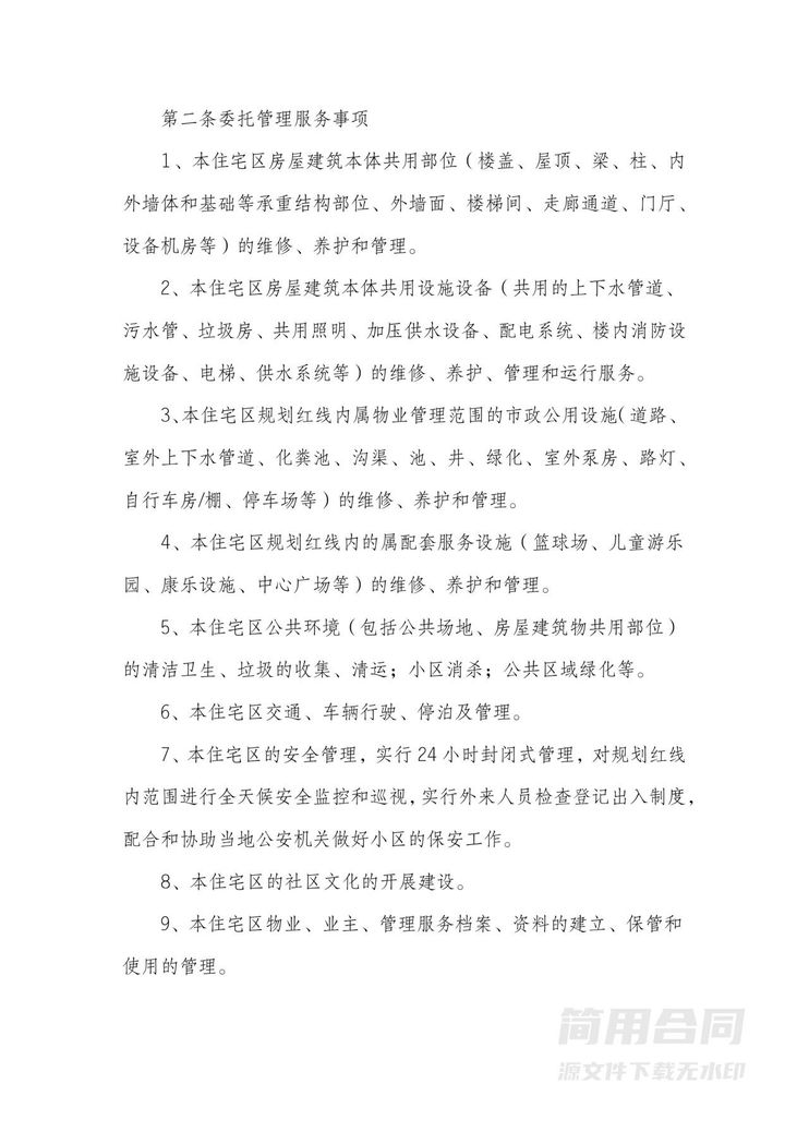 小区物业管理服务合同 小区物业管理服务合同