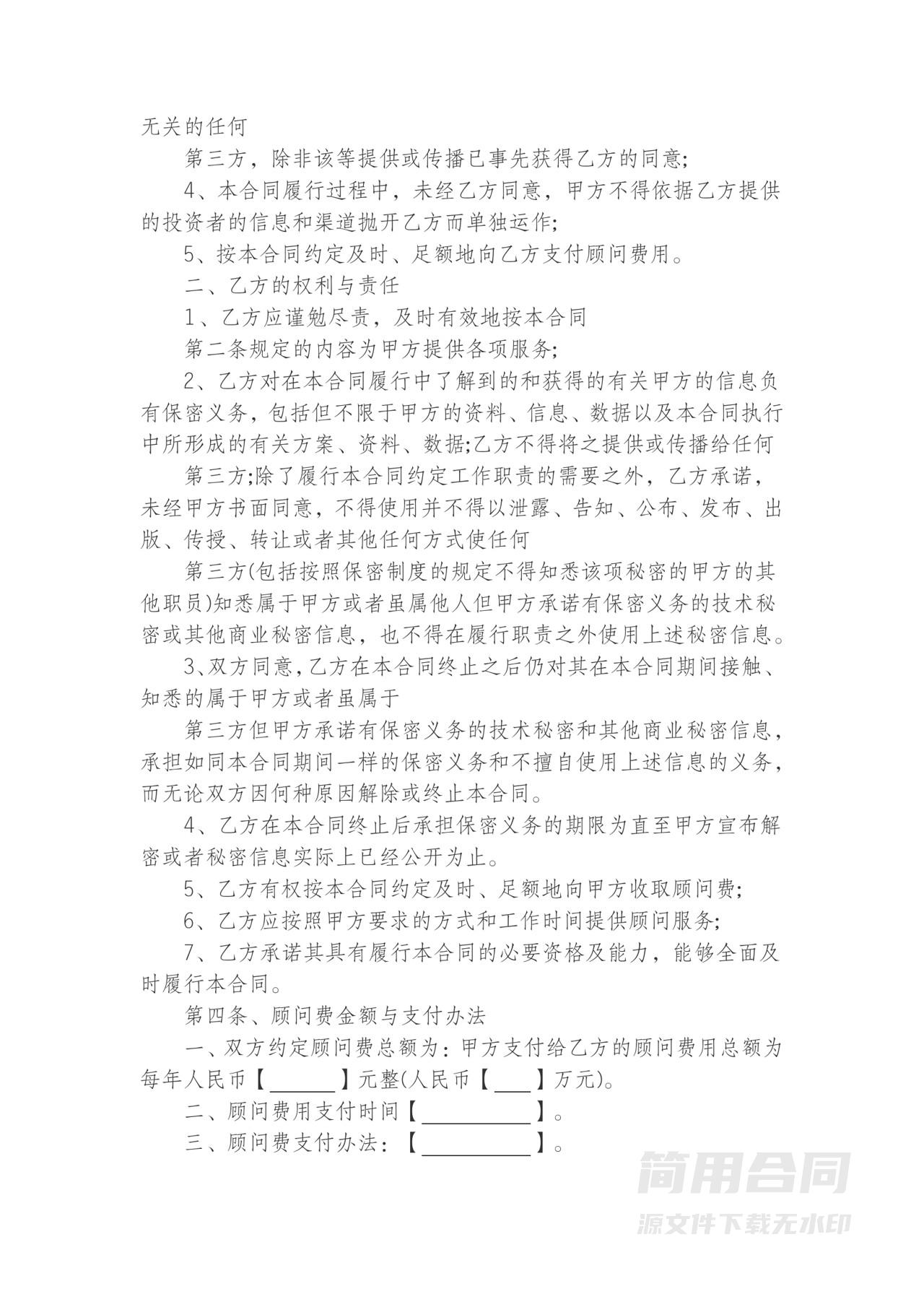 咨询顾问委托合同书-详细