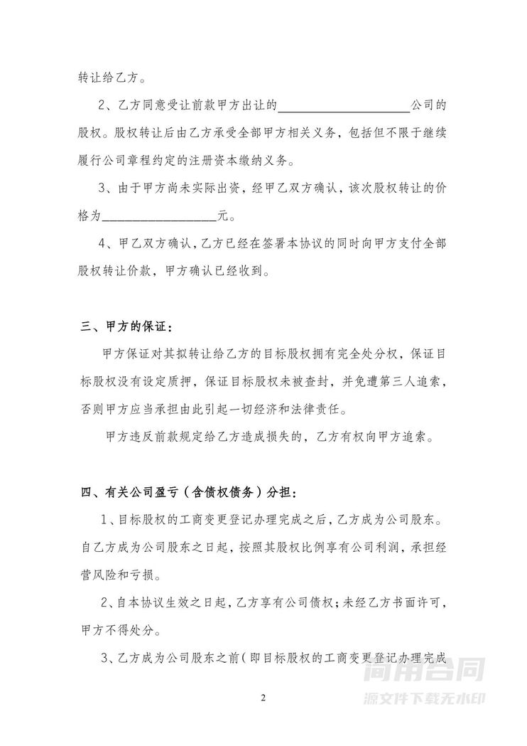 股权转让协议书(标准版) 股权转让协议书(标准版)