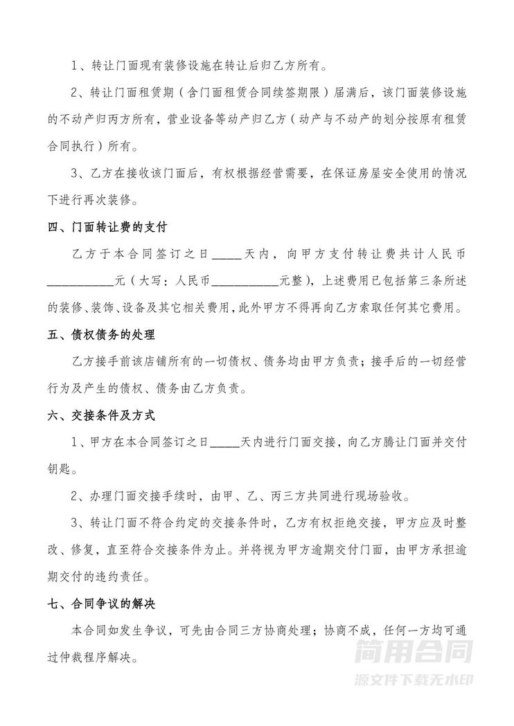 门面房转让合同 门面房转让合同