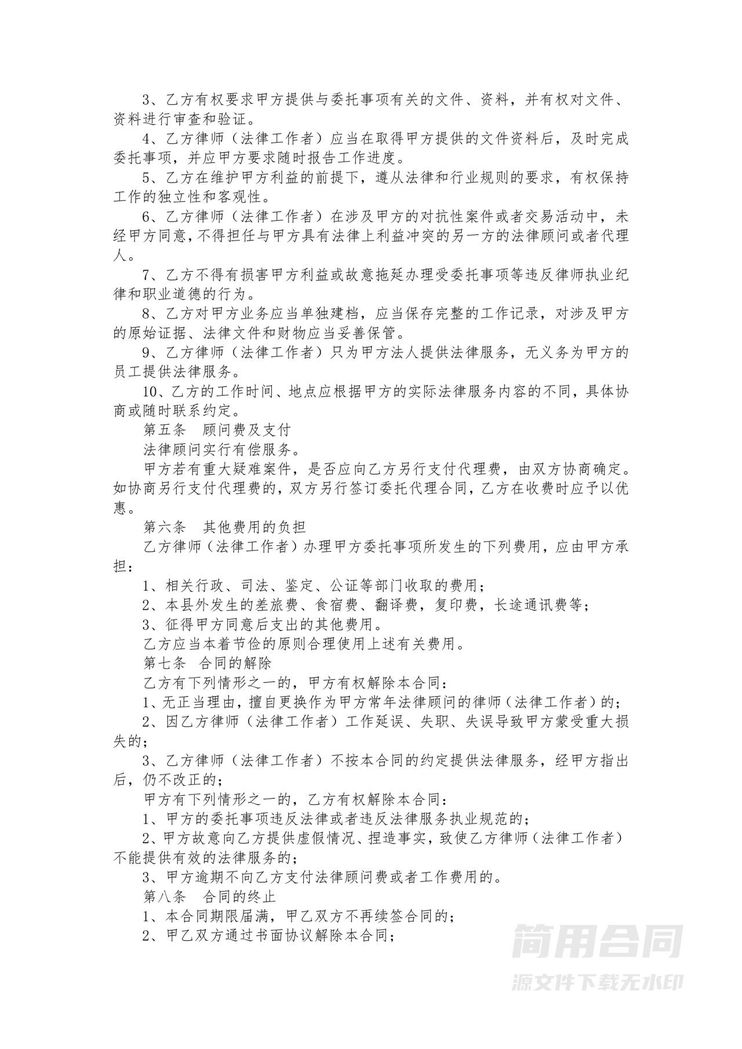 法律顾问聘用合同 法律顾问聘用合同