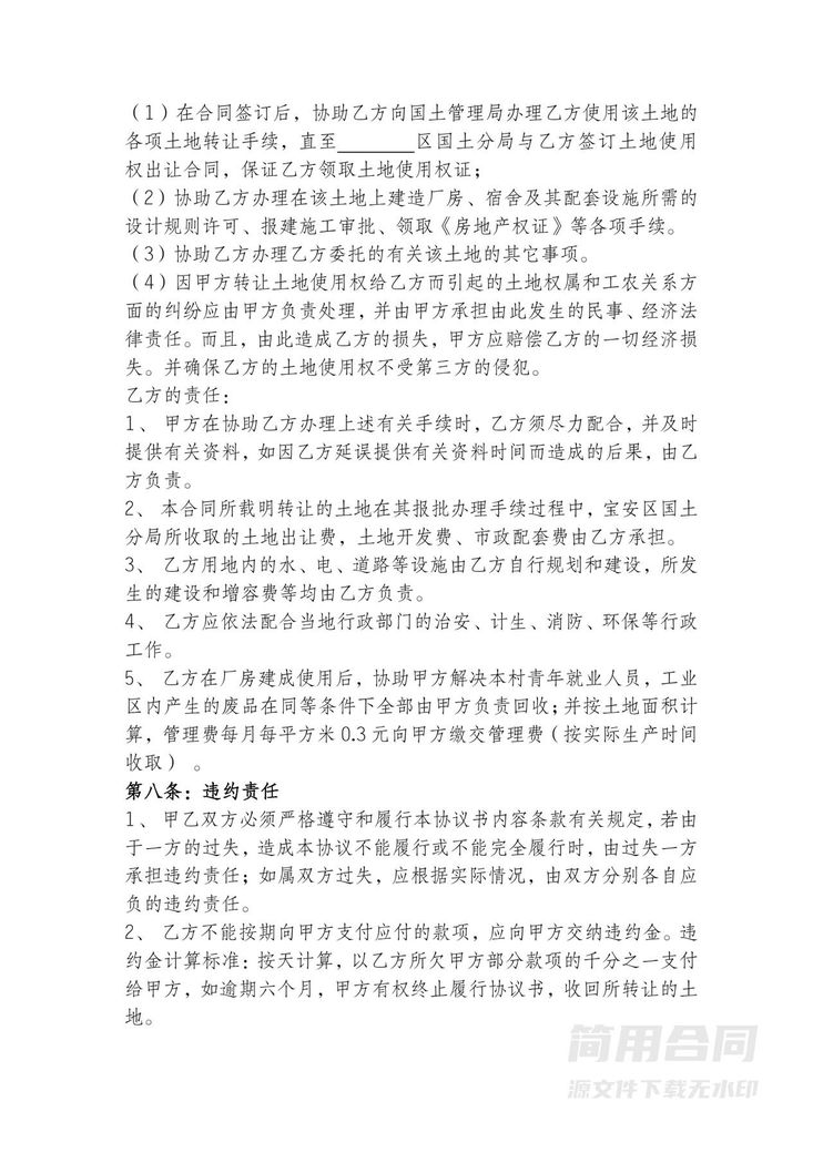 土地使用权转让协议书 土地使用权转让协议书