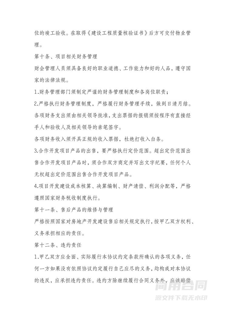 房地产开发项目投资合作协议书 房地产开发项目投资合作协议书