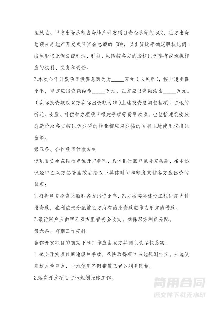 房地产开发项目投资合作协议书 房地产开发项目投资合作协议书