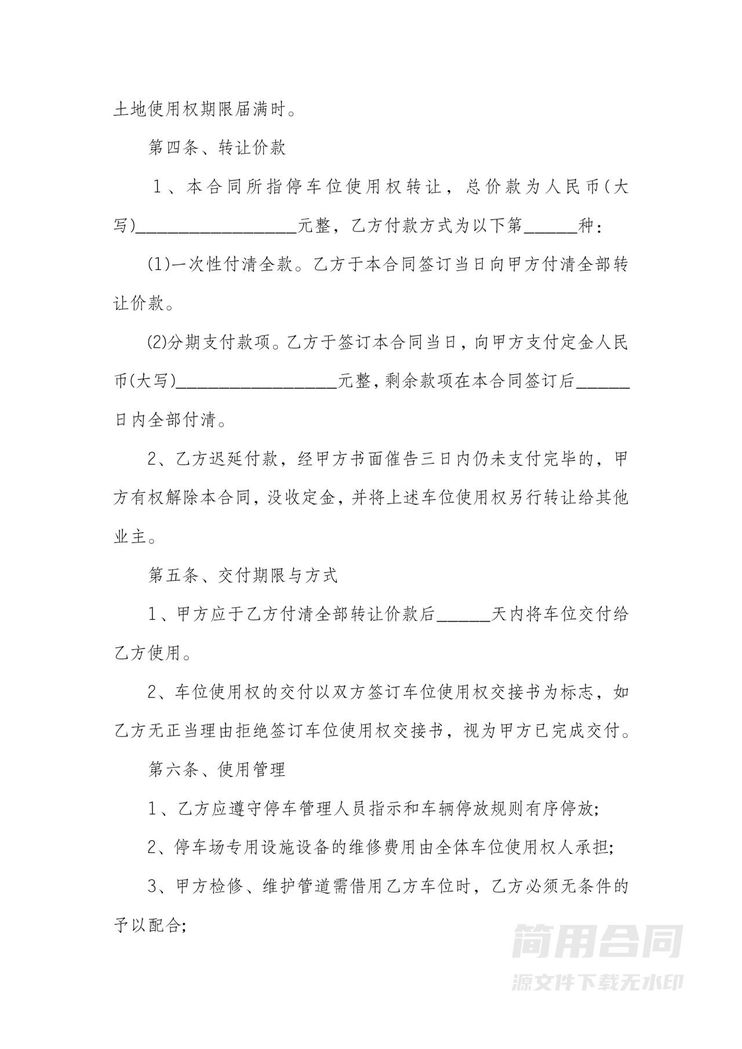 车位转让协议书-完整详细 车位转让协议书-完整详细