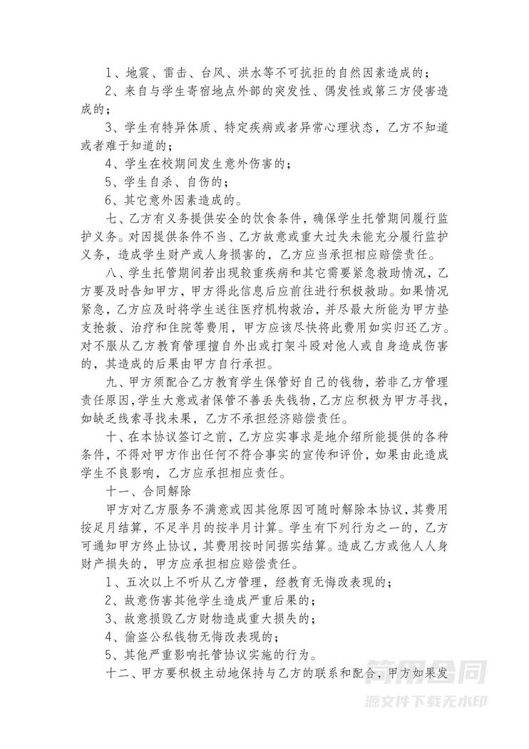 小学生托管协议书4 小学生托管协议书4