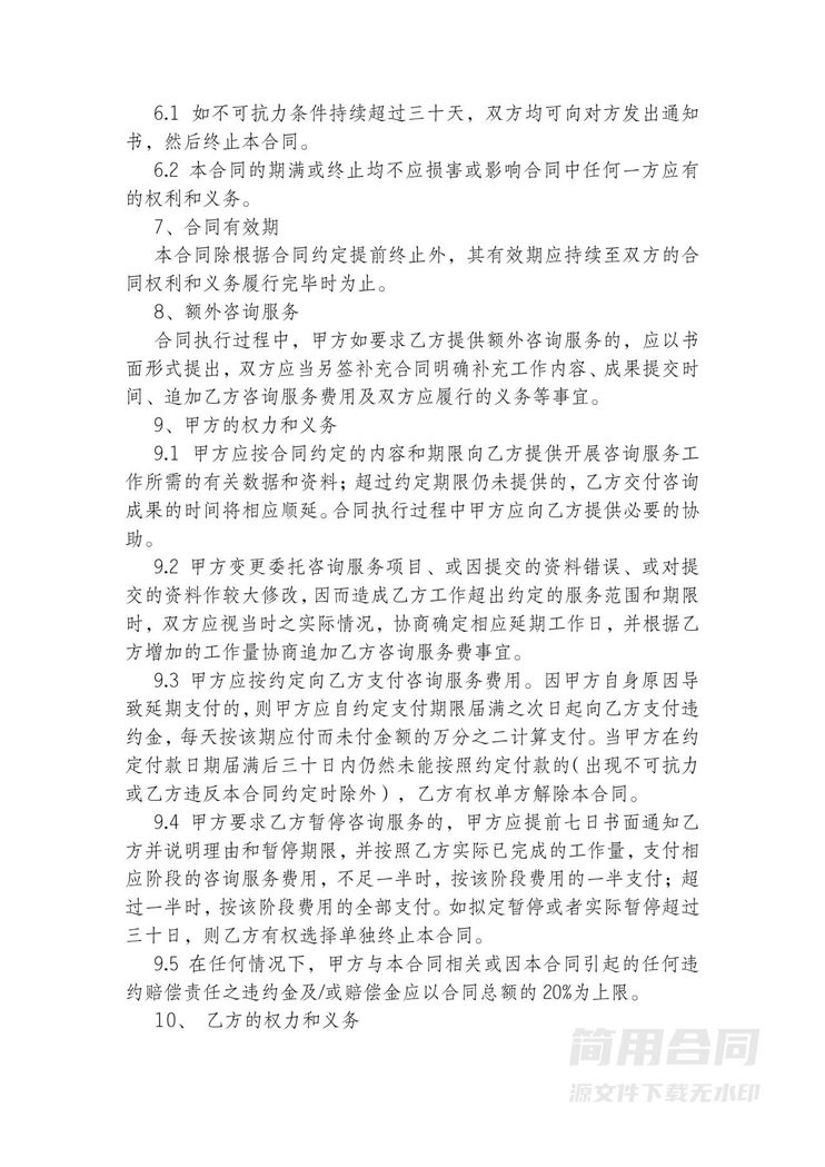 咨询顾问聘用服务协议书(标准版) 咨询顾问聘用服务协议书(标准版)