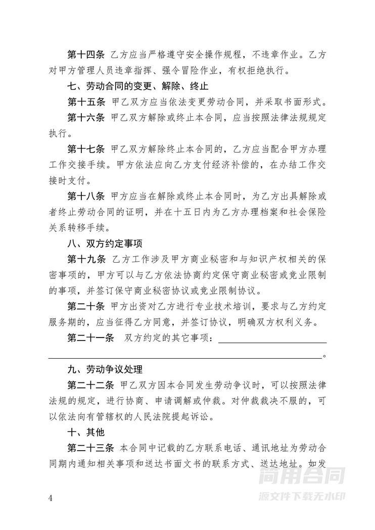 劳动合同-国家标准版 劳动合同-国家标准版