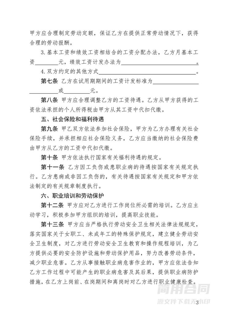 劳动合同-国家标准版 劳动合同-国家标准版