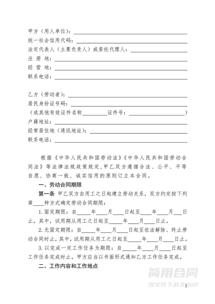 劳动合同-国家标准版 劳动合同-国家标准版