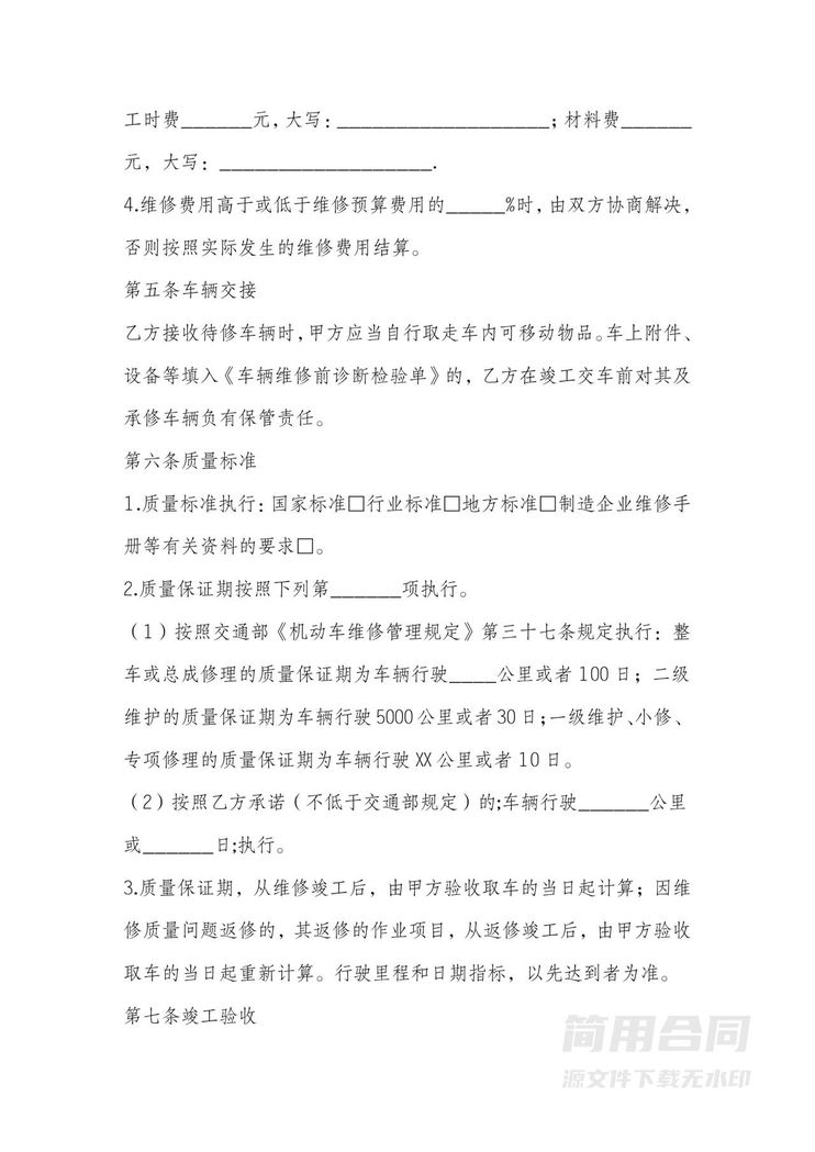 车辆维修服务合同 车辆维修服务合同