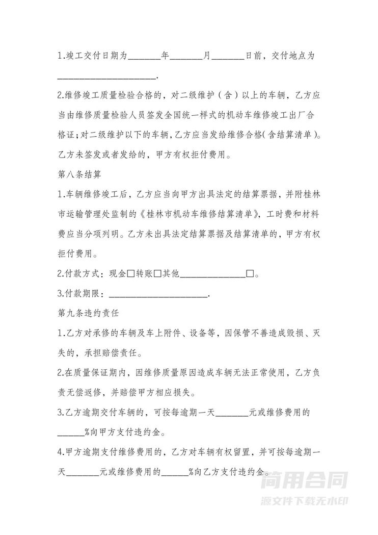 车辆维修服务合同 车辆维修服务合同
