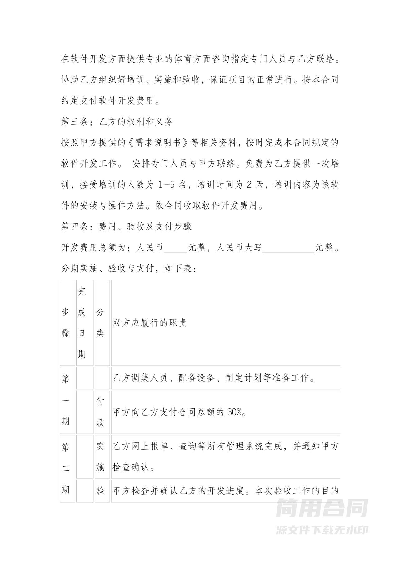 技术服务合同模板（软件开发）