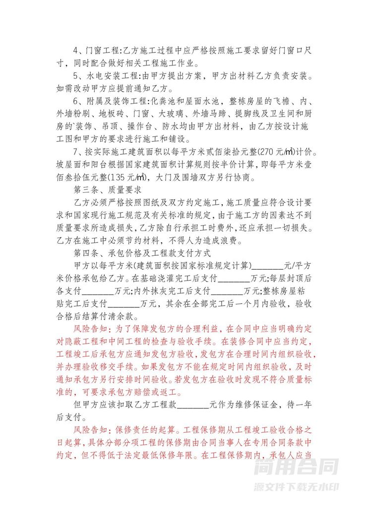 农村自建房施工合同(完整版)-含风险提示 农村自建房施工合同(完整版)-含风险提示