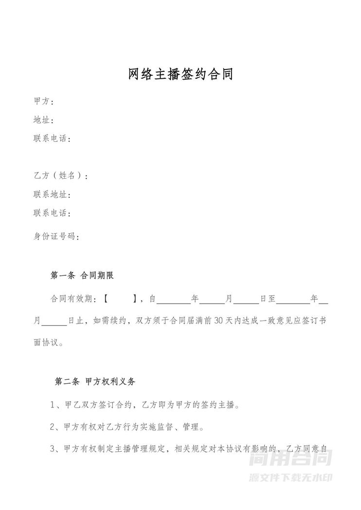 网络主播签约合同 网络主播签约合同