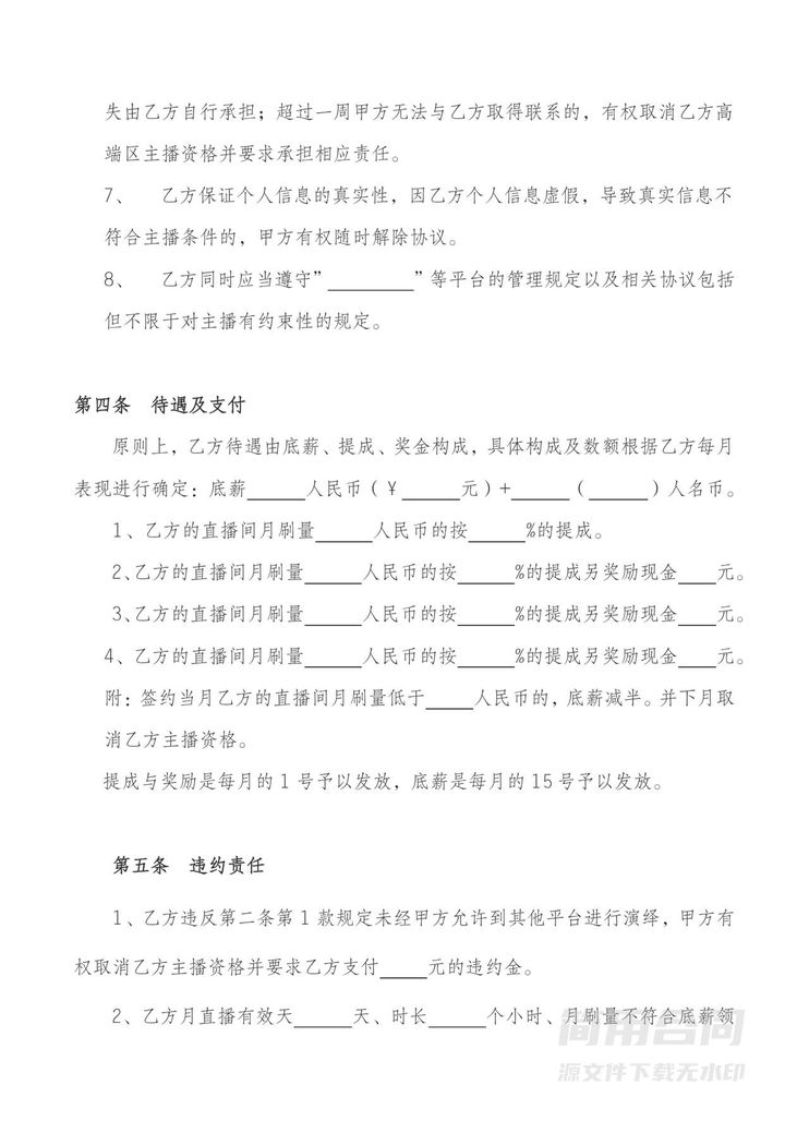 网络主播签约合同 网络主播签约合同