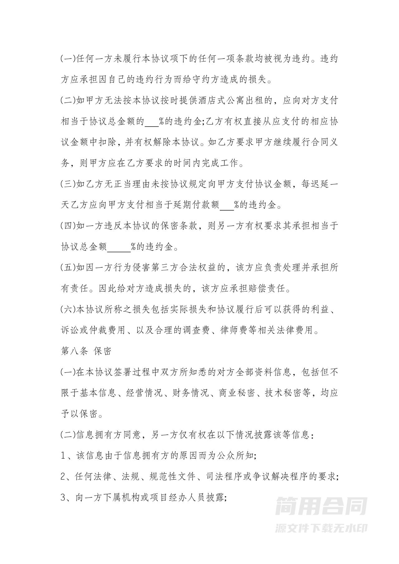 酒店式公寓租赁合同