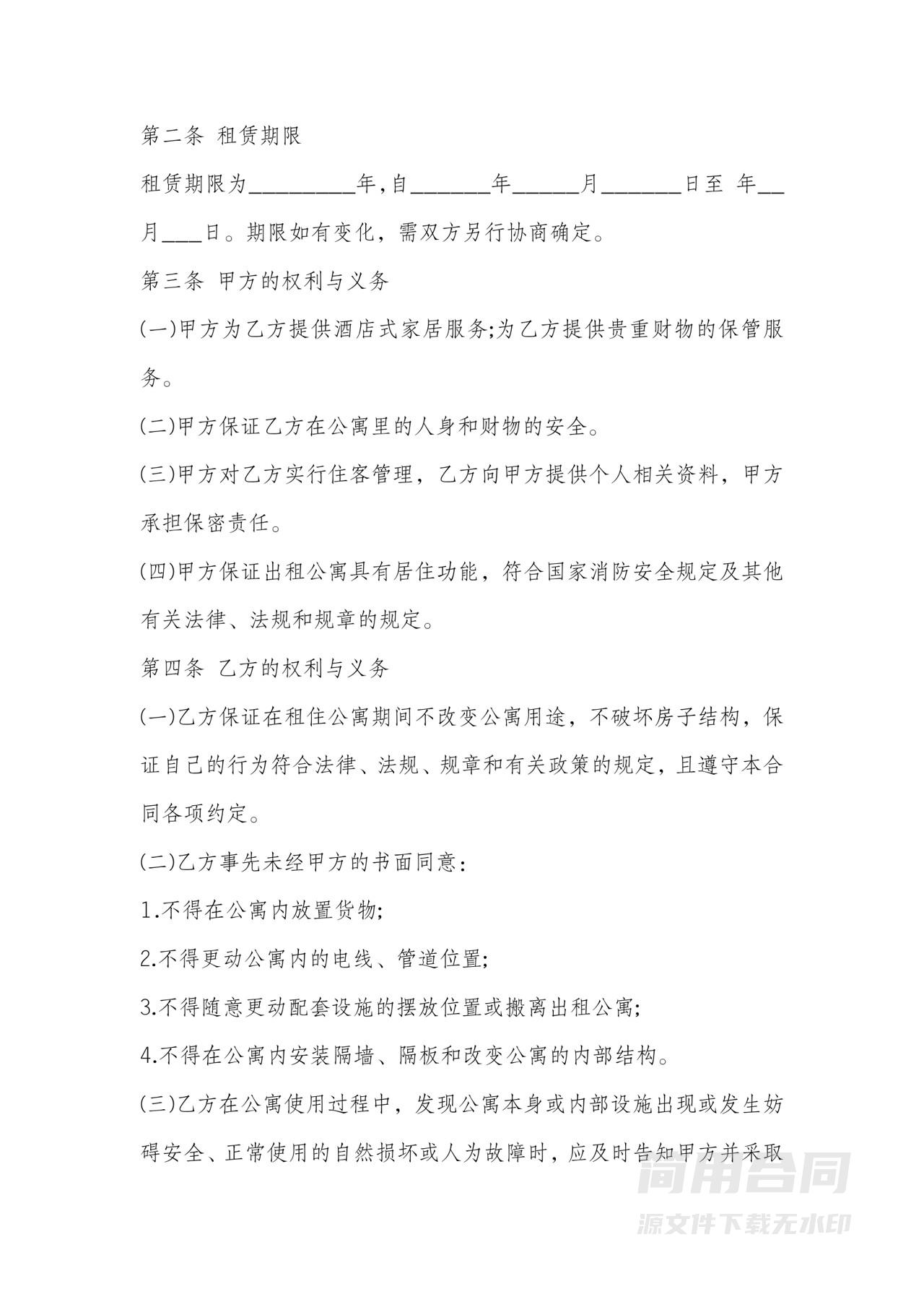 酒店式公寓租赁合同