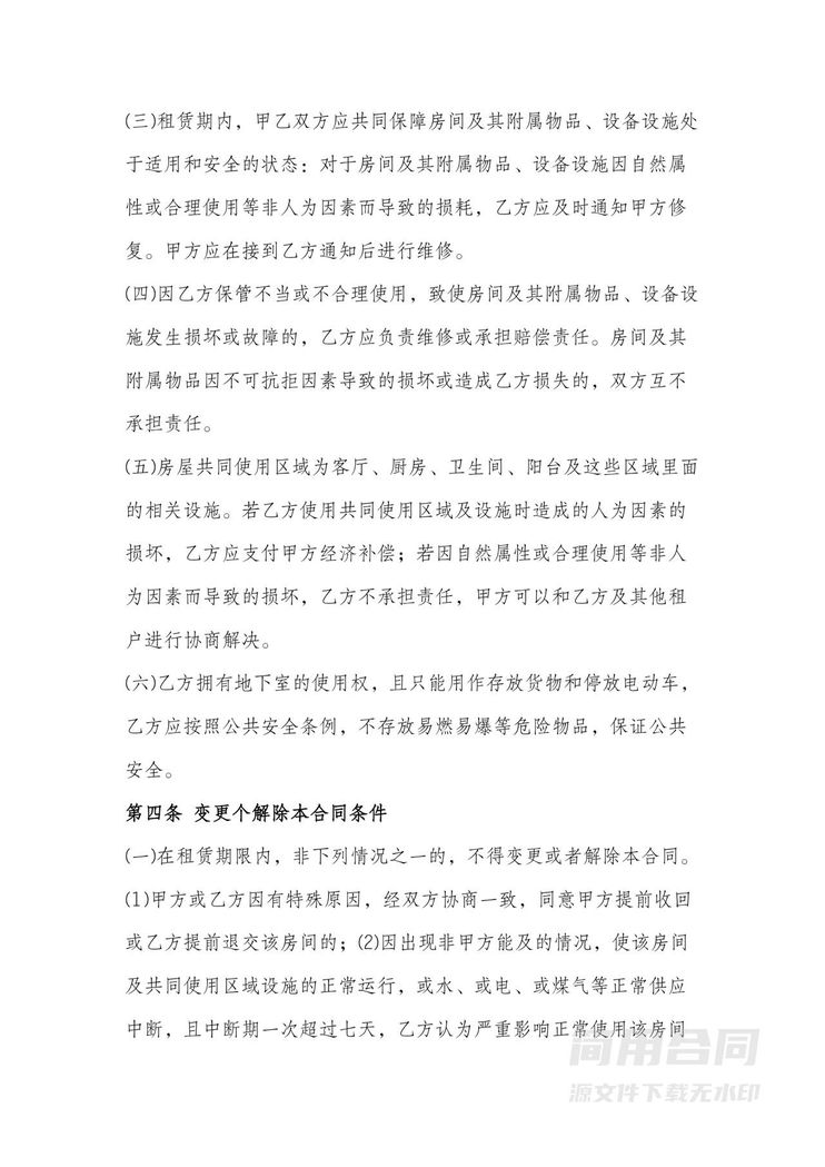 合租房屋合同-标准版 合租房屋合同-标准版