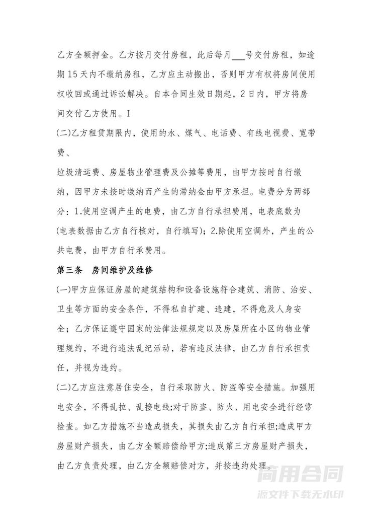 合租房屋合同-标准版 合租房屋合同-标准版