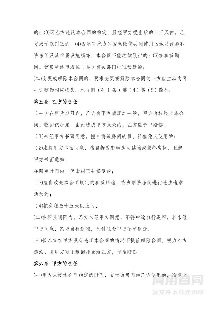 合租房屋合同-标准版 合租房屋合同-标准版