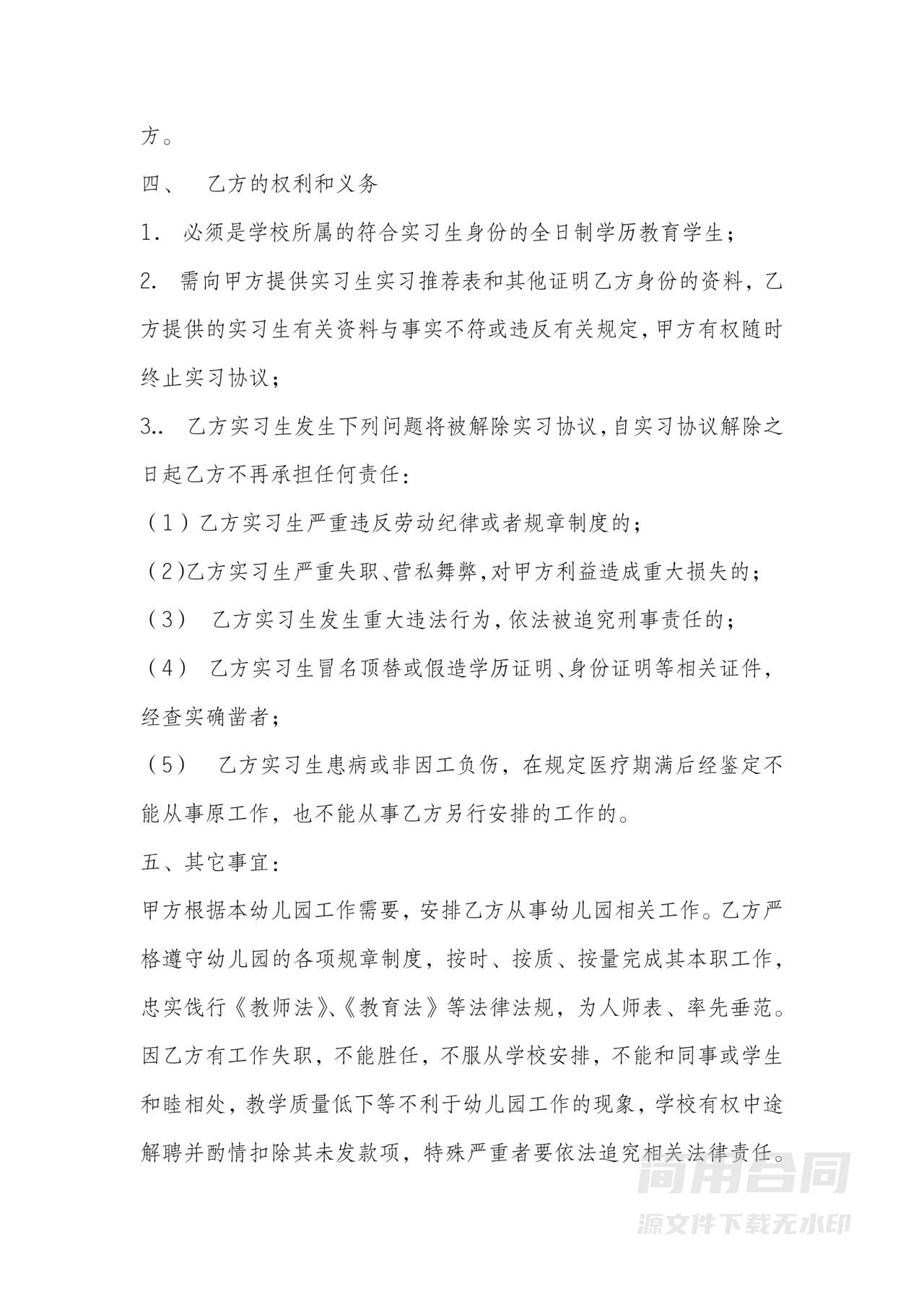 幼儿园教师实习合同协议