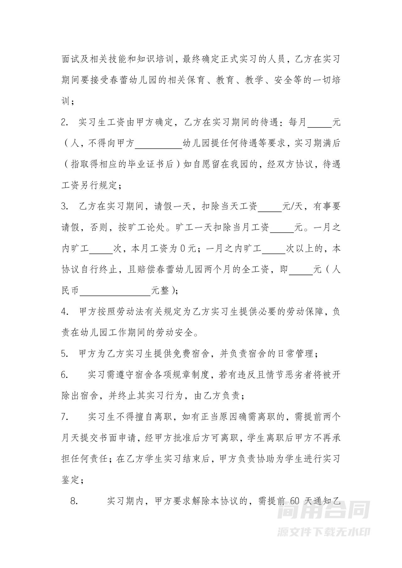 幼儿园教师实习合同协议