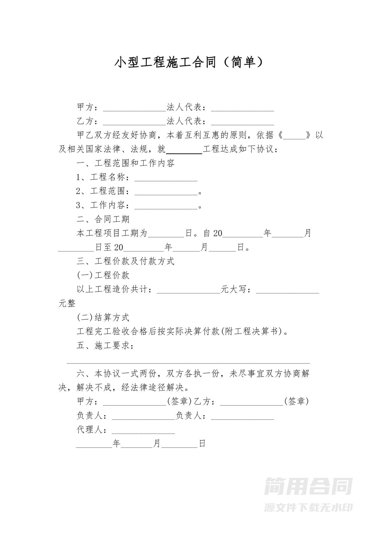 小型工程施工合同模板（简单）