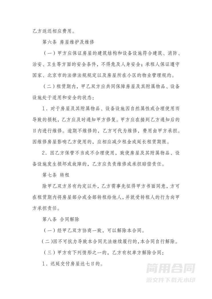 北京市房屋租赁合同(自行成交版) 北京市房屋租赁合同(自行成交版)