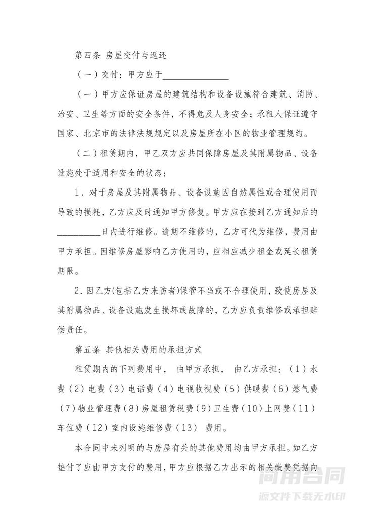 北京市房屋租赁合同(自行成交版) 北京市房屋租赁合同(自行成交版)