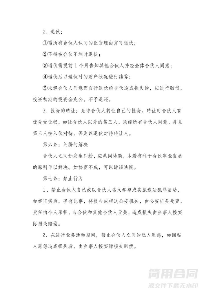 合伙开店协议书-标准版 合伙开店协议书-标准版