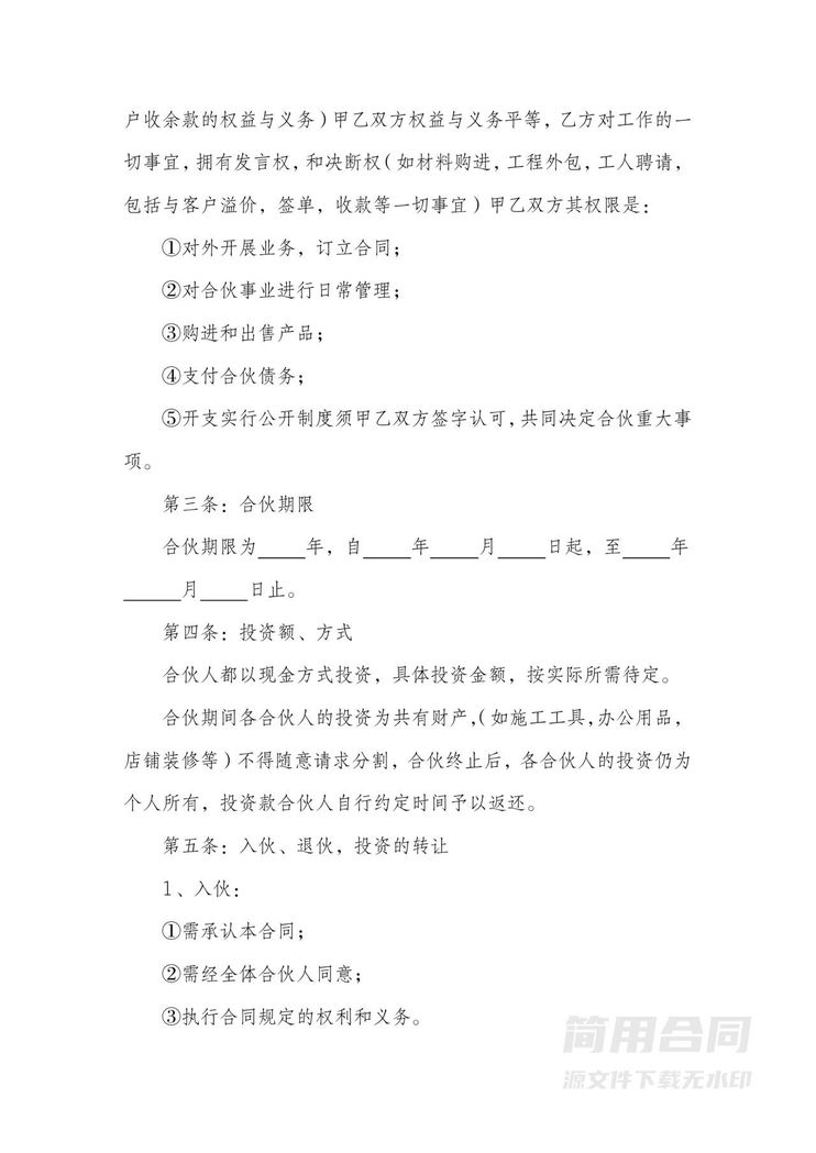 合伙开店协议书-标准版 合伙开店协议书-标准版