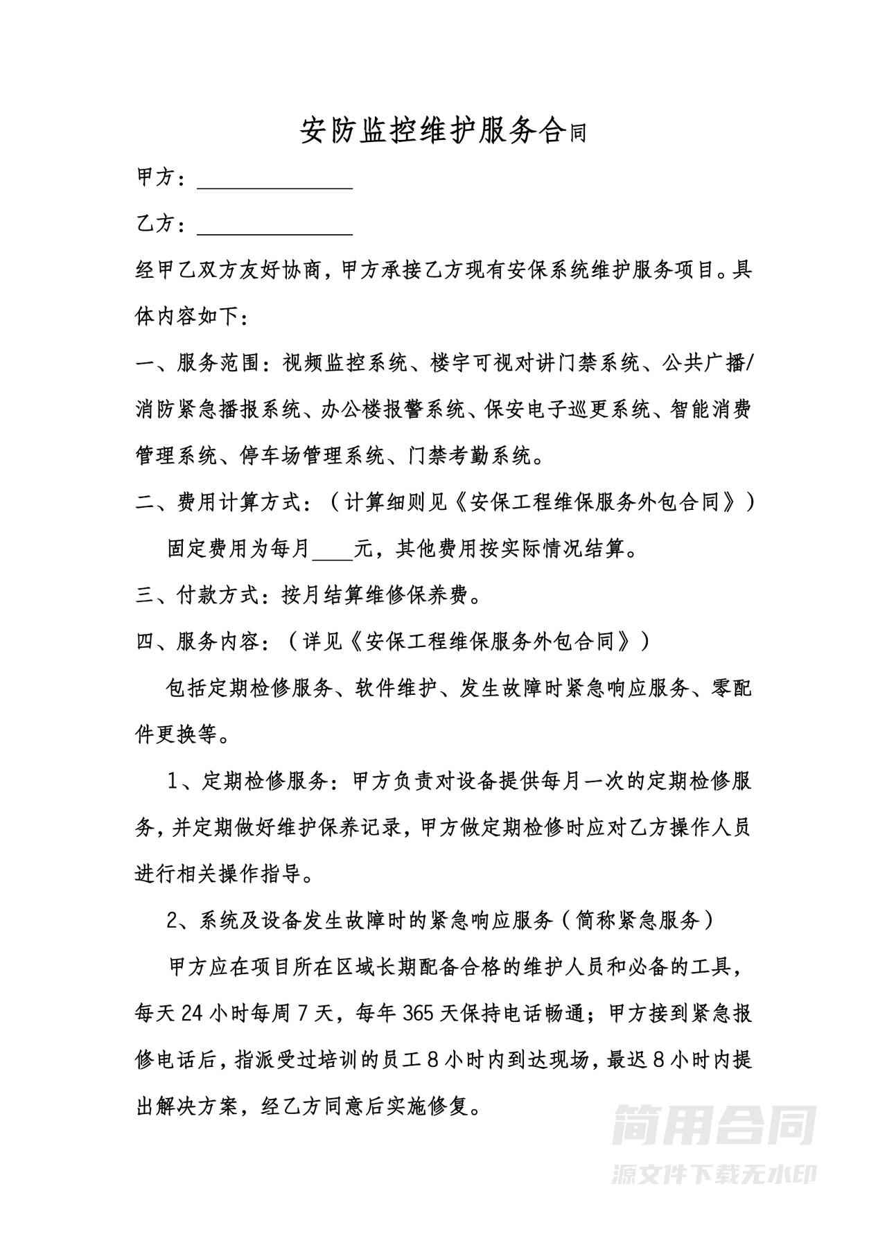 安防监控维护服务合同