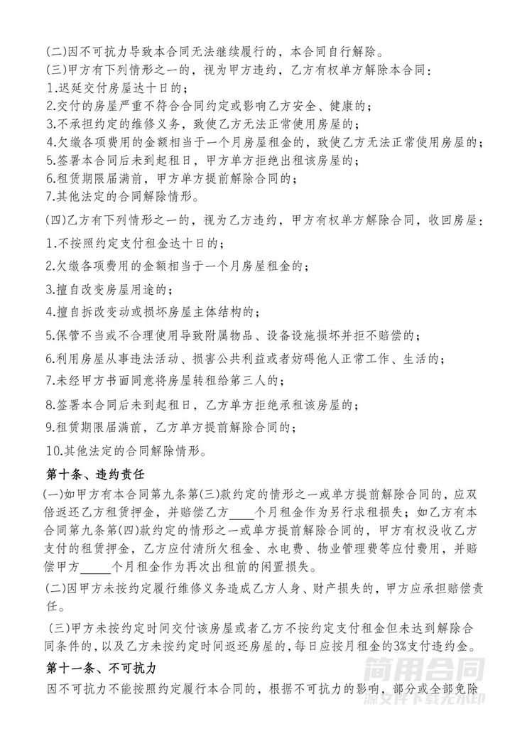 房屋租赁合同租房合同(2024最新标准版) 房屋租赁合同租房合同(2024最新标准版)