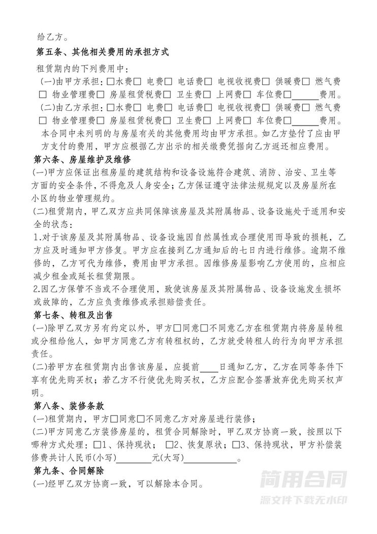 房屋租赁合同租房合同(2024最新标准版) 房屋租赁合同租房合同(2024最新标准版)